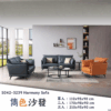 S042-3239雋色沙發|沙發|皇品傢俱工作坊