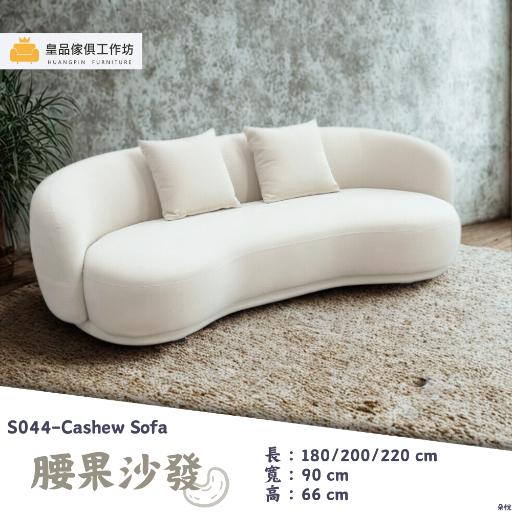 S044-腰果沙發|沙發|皇品傢俱工作坊