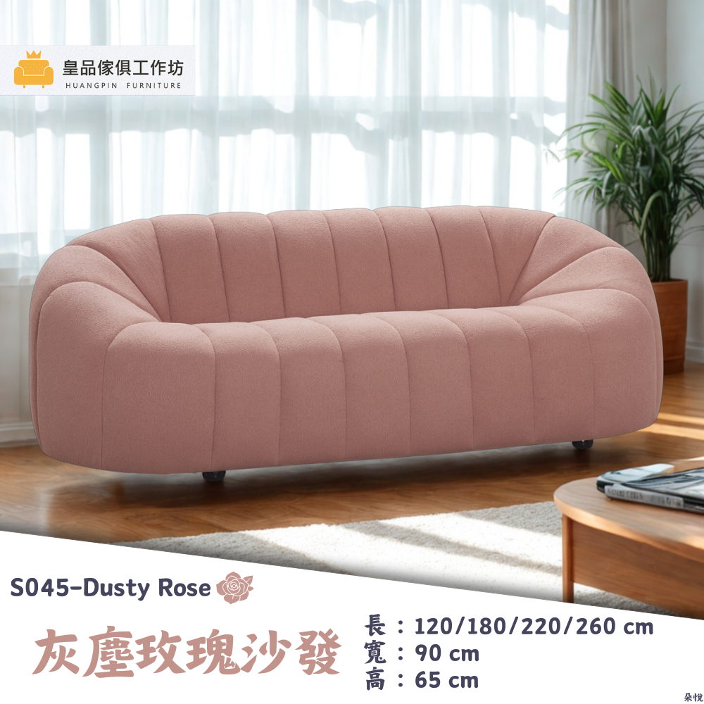 S045-M900灰塵玫瑰沙發|沙發|皇品傢俱工作坊
