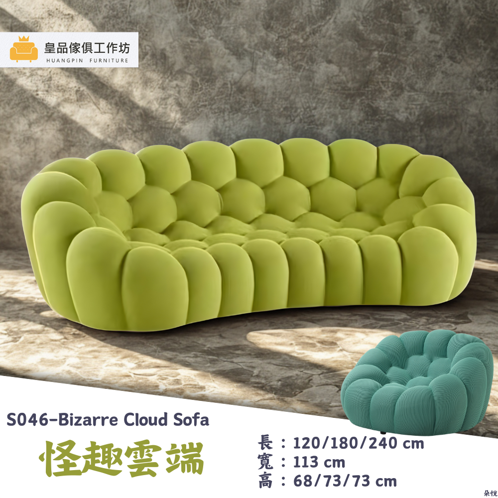 S046-怪趣雲端沙發|沙發|皇品傢俱工作坊