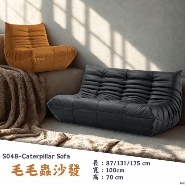 S048-毛毛蟲沙發|沙發|皇品傢俱工作坊