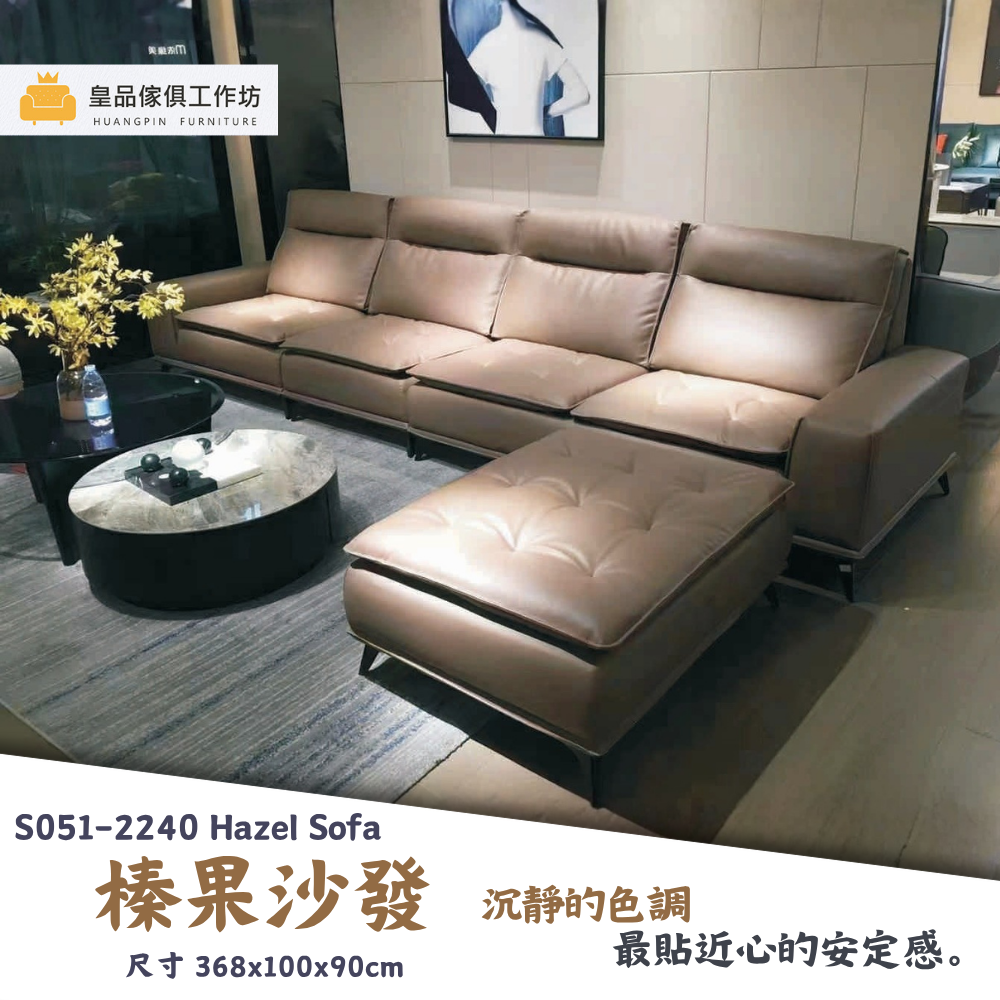 S051-2240榛果沙發|沙發|皇品傢俱工作坊