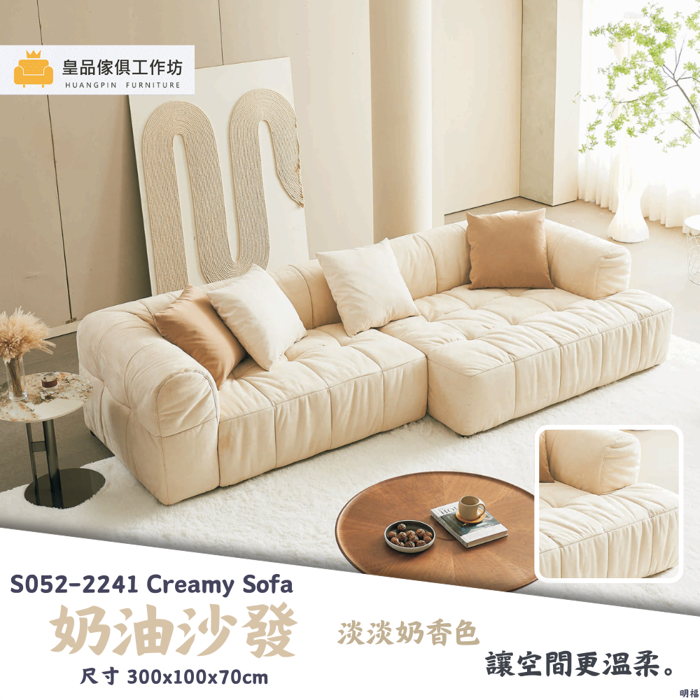 S052-2241奶油沙發|沙發|皇品傢俱工作坊