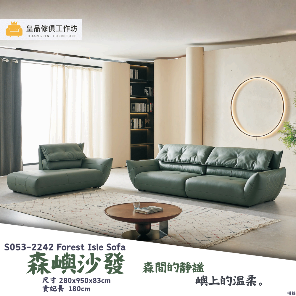 S053-2242森嶼沙發|沙發|皇品傢俱工作坊