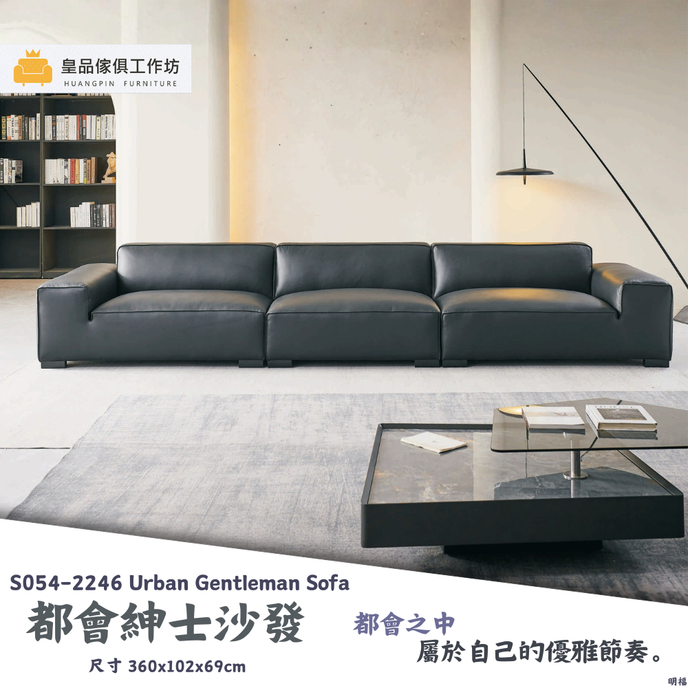 1 S054-2246都會紳士沙發|沙發|皇品傢俱工作坊