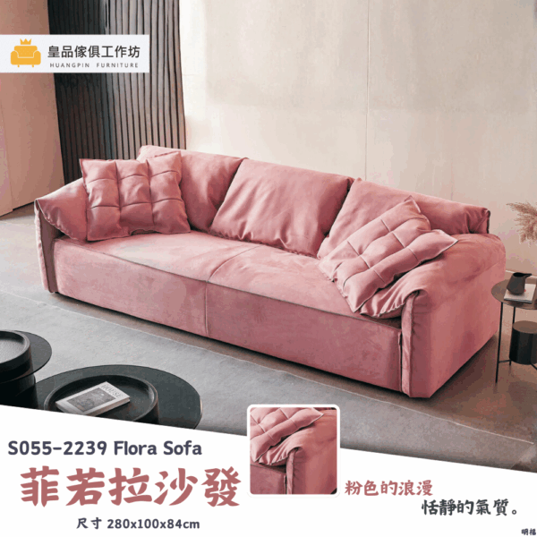S055-2239菲若拉沙發|沙發|皇品傢俱工作坊