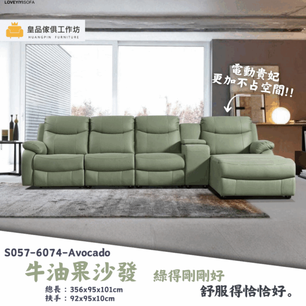 S057-6074牛油果沙發|沙發|電動沙發|皇品傢俱工作坊