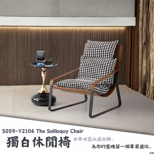 S059-Y2106獨白休閒椅|沙發|休閒椅||搖椅|懶人椅|皇品傢俱工作坊