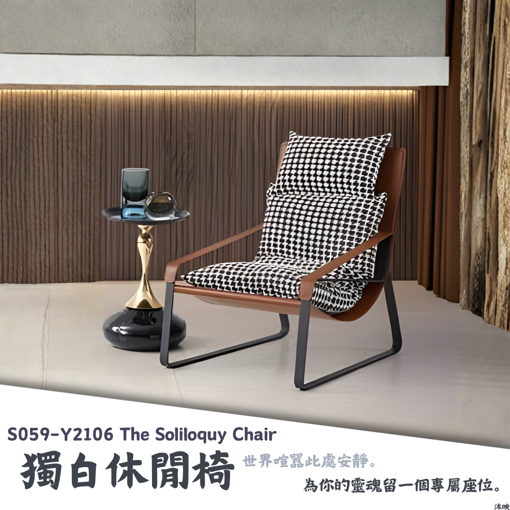 S059-Y2106獨白休閒椅|沙發|休閒椅||搖椅|懶人椅|皇品傢俱工作坊