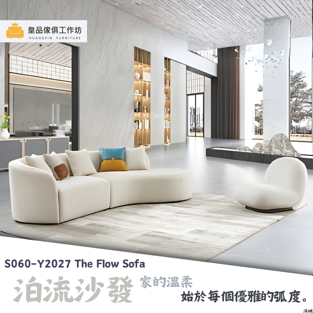 S060-Y2027泊流沙發|沙發|皇品傢俱工作坊