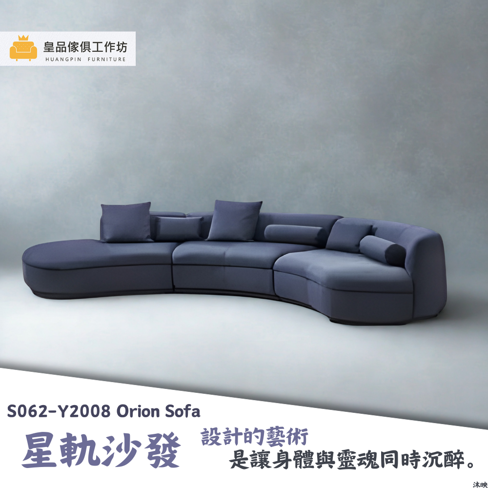 S062-Y2008星軌沙發|沙發|皇品傢俱工作坊