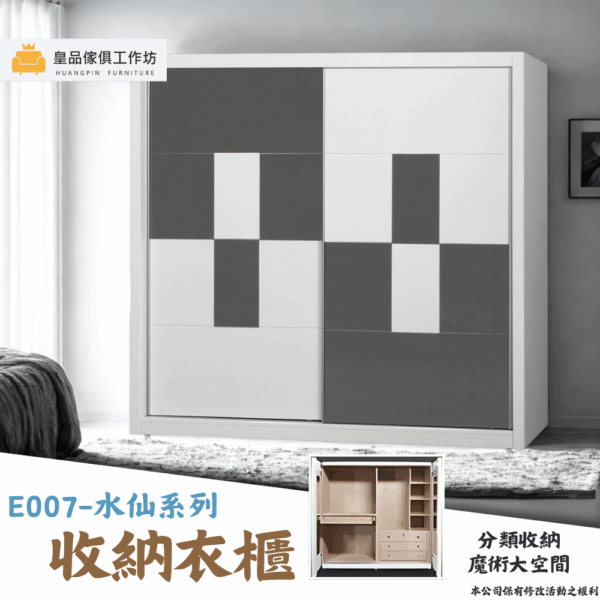 E007-水仙系列|衣櫃|系統櫃|皇品傢俱工作坊