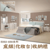 E002-830系列|床組|床頭櫃|化妝台|收納櫃|斗櫃|系統櫃|皇品傢俱工作坊