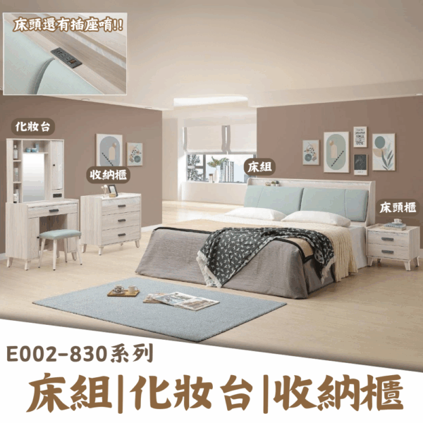 E002-830系列|床組|床頭櫃|化妝台|收納櫃|斗櫃|系統櫃|皇品傢俱工作坊