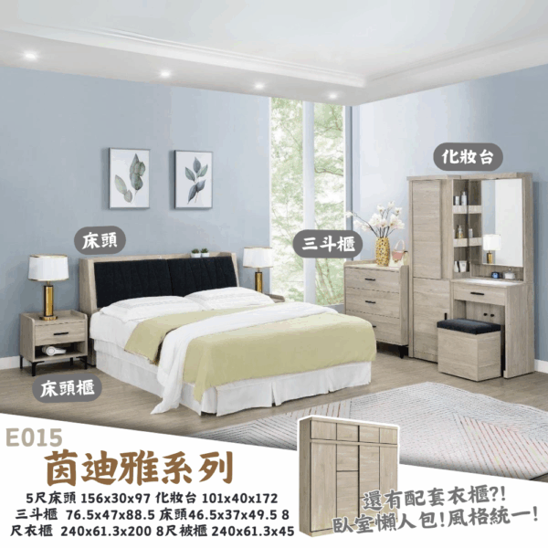 E015-迪雅茵系列|床組|床頭櫃|化妝台|收納櫃|斗櫃|衣櫃|系統櫃|皇品傢俱工作坊