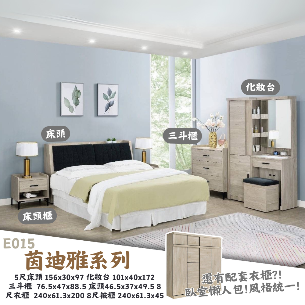 E015-迪雅茵系列|床組|床頭櫃|化妝台|收納櫃|斗櫃|衣櫃|系統櫃|皇品傢俱工作坊