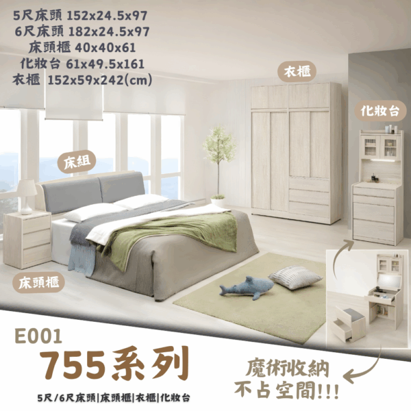 E001-755系列|床組|床頭櫃|化妝台|衣櫃|系統櫃|皇品傢俱工作坊