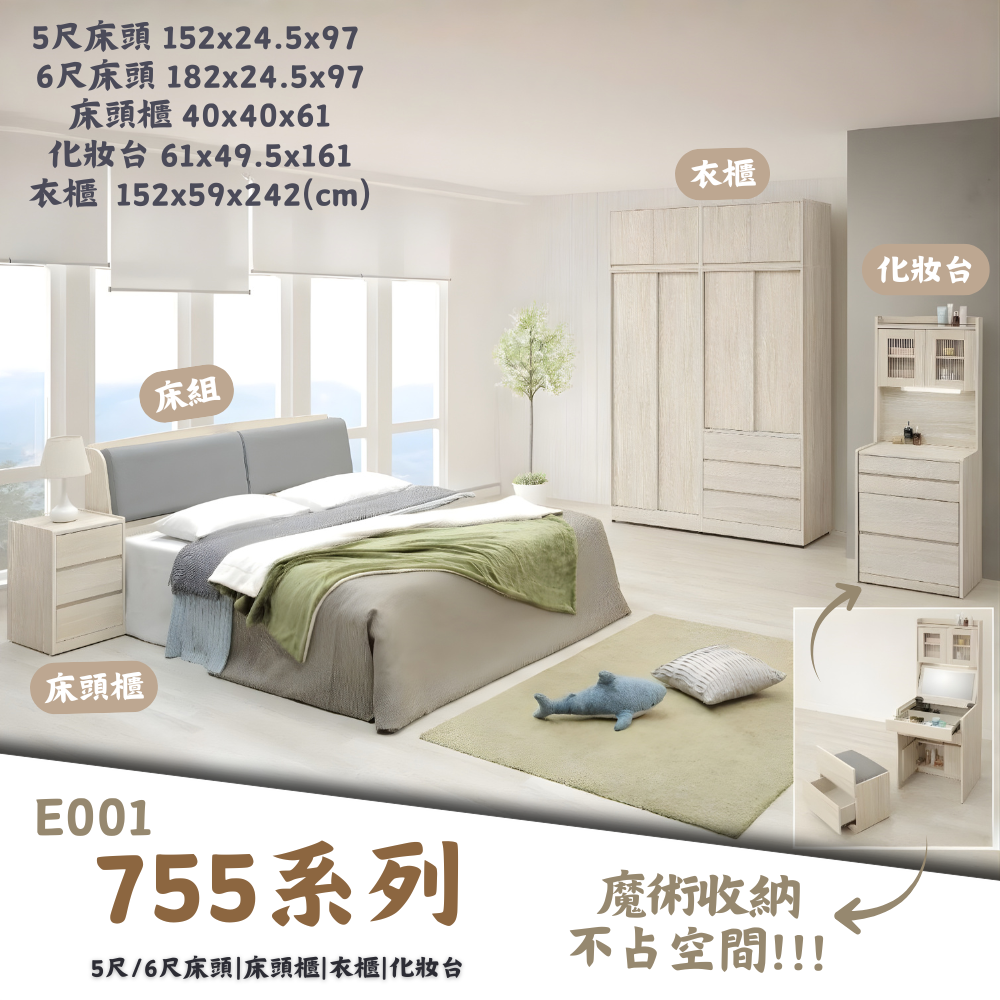 E001-755系列|床組|床頭櫃|化妝台|衣櫃|系統櫃|皇品傢俱工作坊