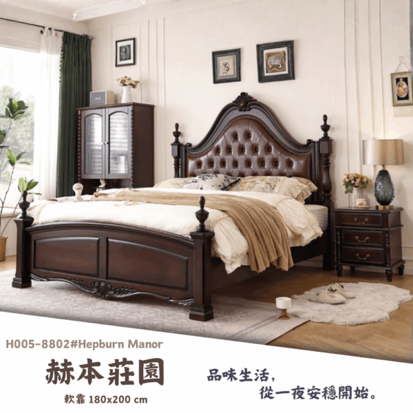 H005-8802#赫本莊園床組|床組|床架|皇品傢俱工作坊