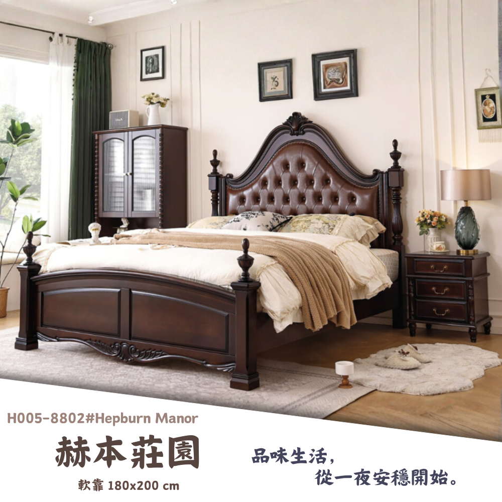 H005-8802#赫本莊園床組|床組|床架|皇品傢俱工作坊