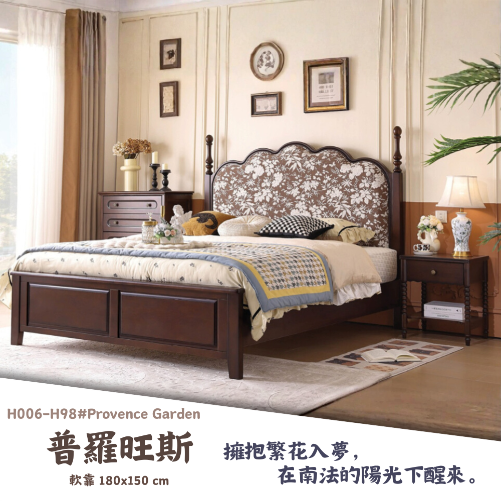 H006-H98#普羅旺斯床組|床組|床架|皇品傢俱工作坊