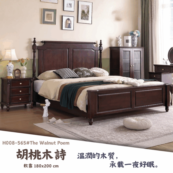 H008-565#胡桃木詩床組|床組|床架|皇品傢俱工作坊