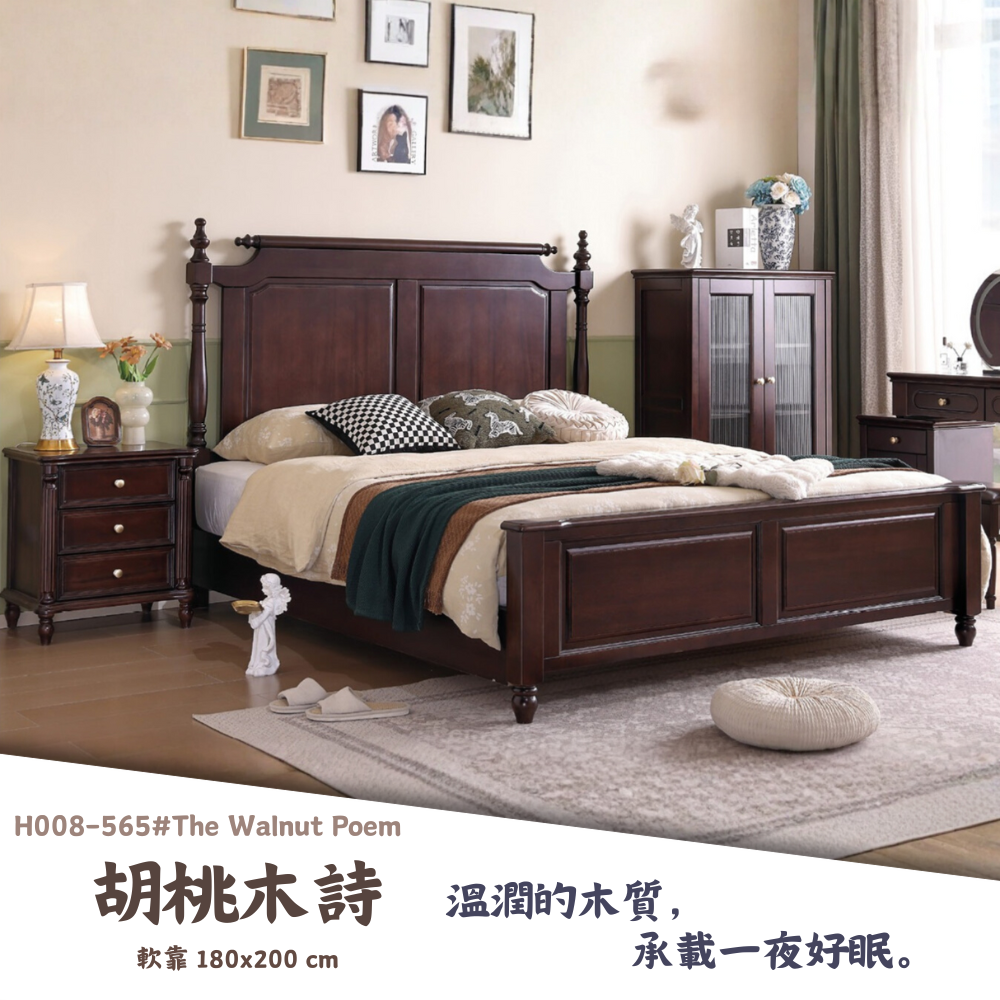 H008-565#胡桃木詩床組|床組|床架|皇品傢俱工作坊