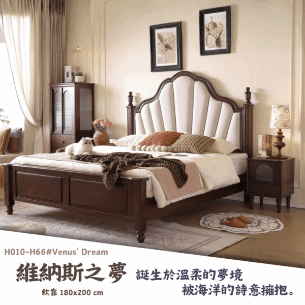 H010-H66#維納斯之夢床組|床組|床架|皇品傢俱工作坊