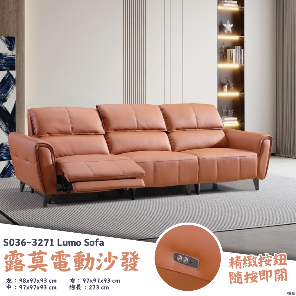 S036-3271露莫電動沙發|沙發|電動沙發|皇品傢俱工作坊