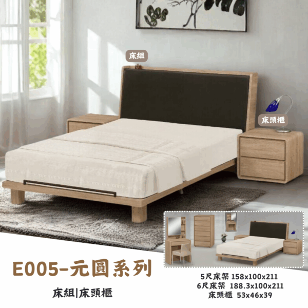 E005-元圓系列|床組|床頭櫃|化妝台|收納櫃|斗櫃|系統櫃|皇品傢俱工作坊