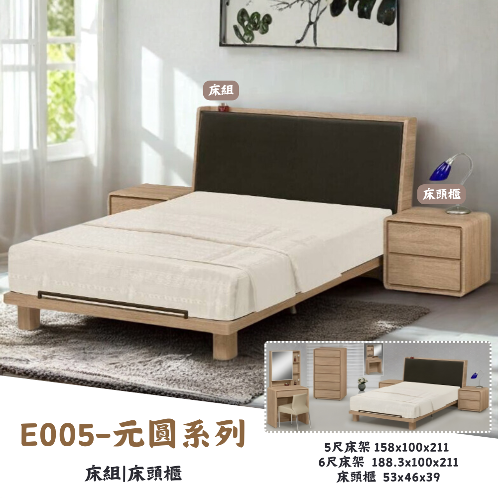 E005-元圓系列|床組|床頭櫃|化妝台|收納櫃|斗櫃|系統櫃|皇品傢俱工作坊