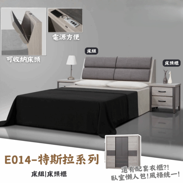 E014-特斯拉系列|床組|床頭櫃|衣櫃|系統櫃|皇品傢俱工作坊