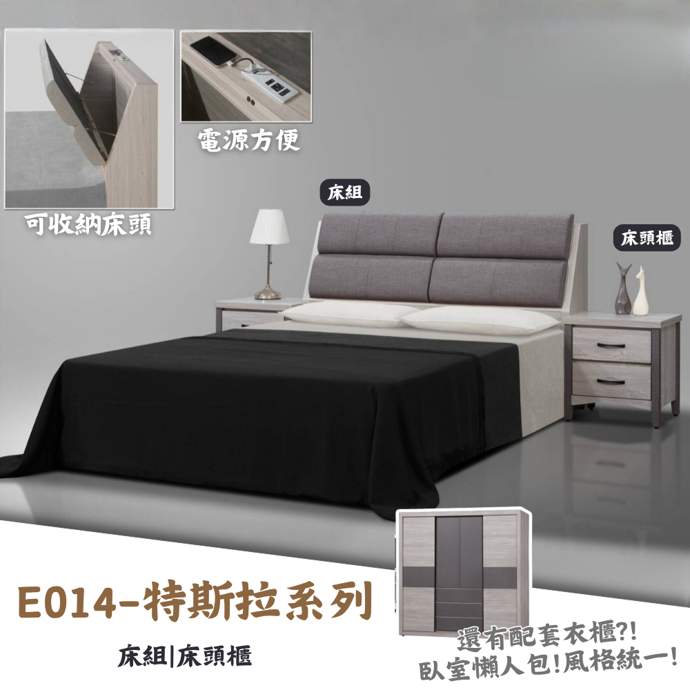 E014-特斯拉系列|床組|床頭櫃|衣櫃|系統櫃|皇品傢俱工作坊