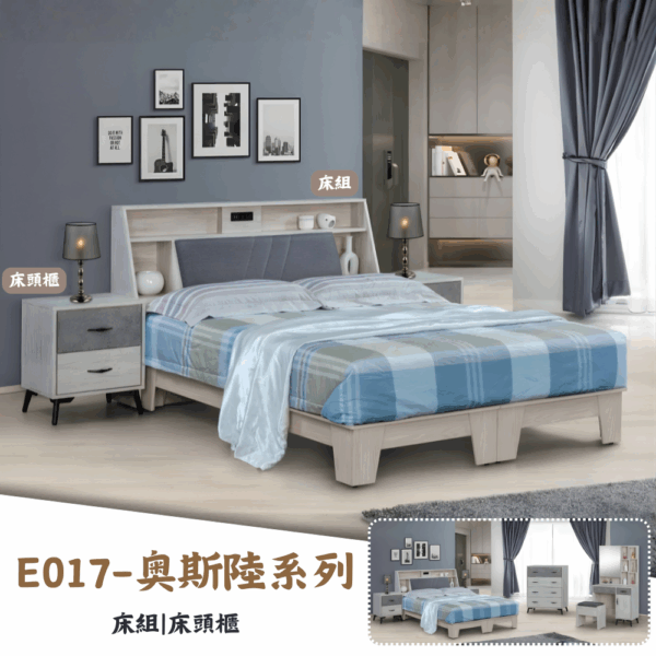 E017-奧斯陸系列|床組|床頭櫃|衣櫃|化妝台|系統櫃|斗櫃|收納櫃|皇品傢俱工作坊