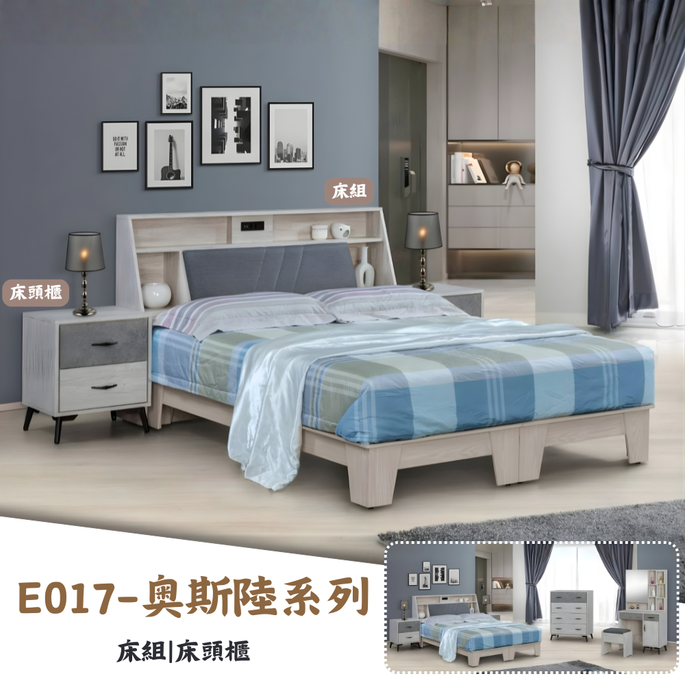 E017-奧斯陸系列|床組|床頭櫃|衣櫃|化妝台|系統櫃|斗櫃|收納櫃|皇品傢俱工作坊