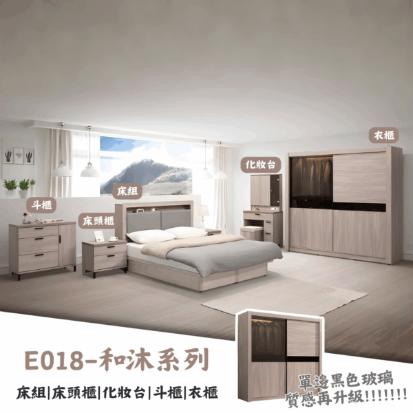 E018-和沐系列|床組|床頭櫃|衣櫃|化妝台|系統櫃|斗櫃|收納櫃|皇品傢俱工作坊