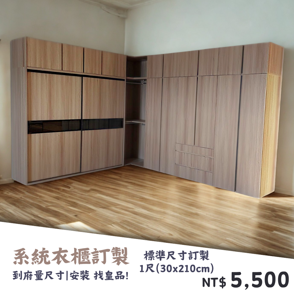 客製化系統櫃|系統家具|客製化|訂製|到府服務|皇品傢俱工作坊