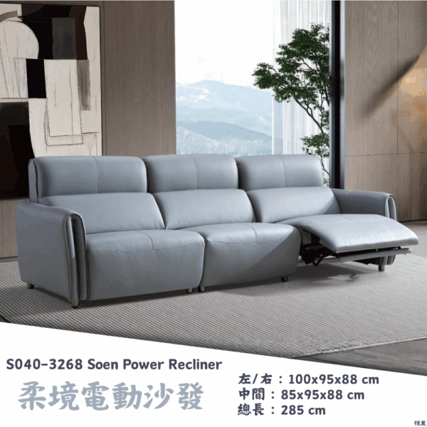 S040-3268柔境電動沙發Soen Power Recliner |沙發|電動沙發|皇品傢俱工作坊