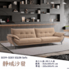 S039-3283靜域沙發|沙發|皇品傢俱工作坊