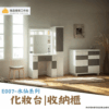 E007-水仙系列|化妝台|收納櫃|系統櫃|皇品傢俱工作坊