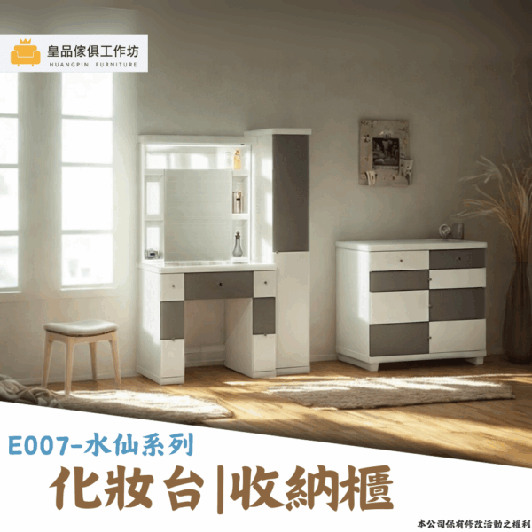 E007-水仙系列|化妝台|收納櫃|系統櫃|皇品傢俱工作坊