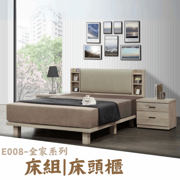 E008-全家系列|床組|床頭櫃|系統櫃|皇品傢俱工作坊