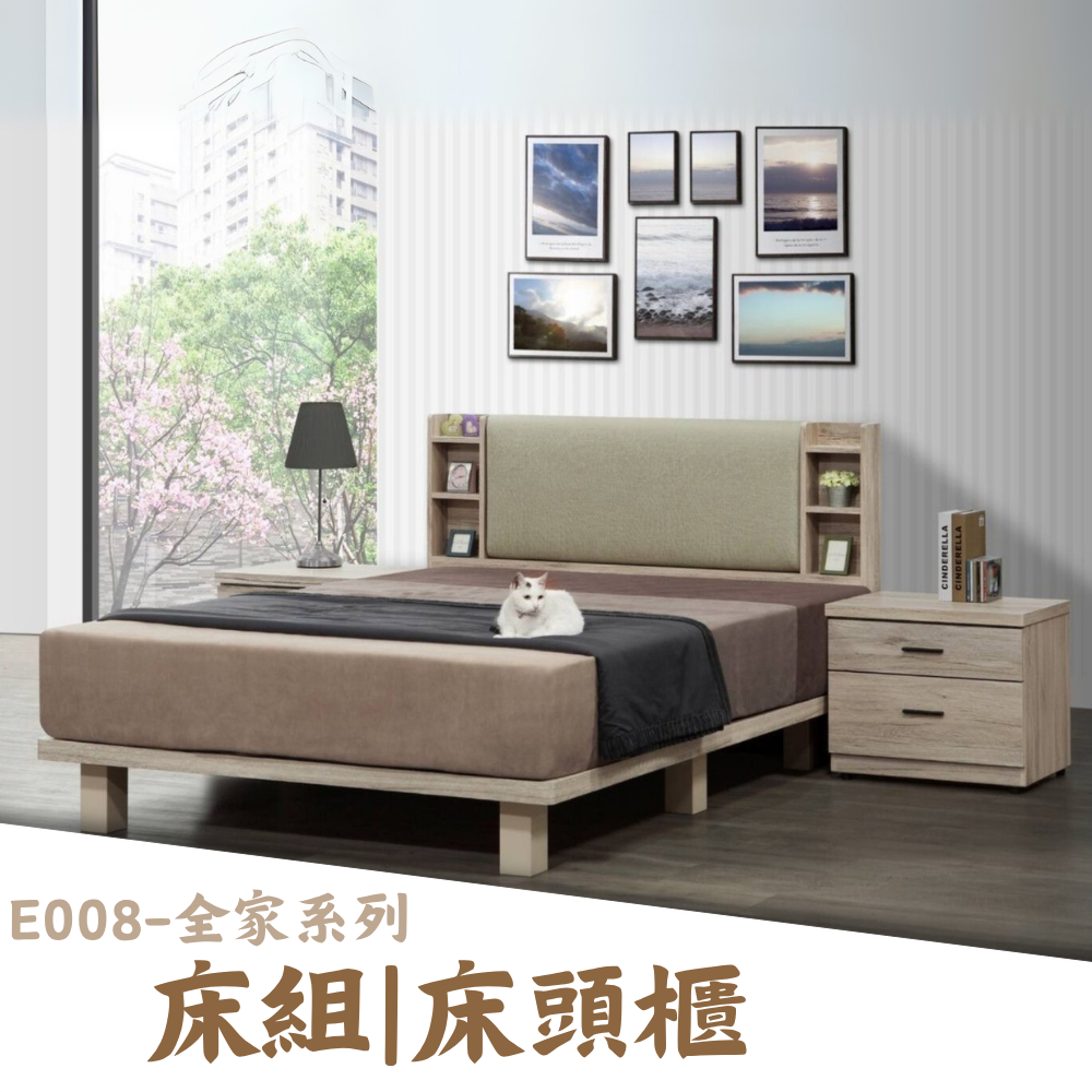 E008-全家系列|床組|床頭櫃|系統櫃|皇品傢俱工作坊