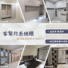 客製化系統櫃|系統家具|客製化|訂製|到府服務|皇品傢俱工作坊