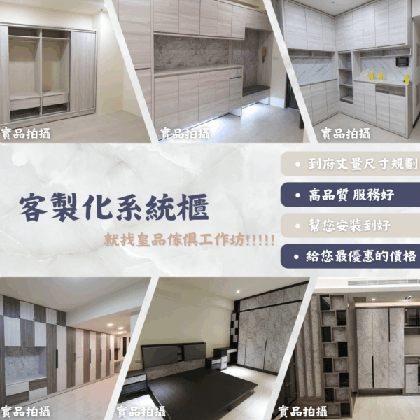 客製化系統櫃|系統家具|客製化|訂製|到府服務|皇品傢俱工作坊