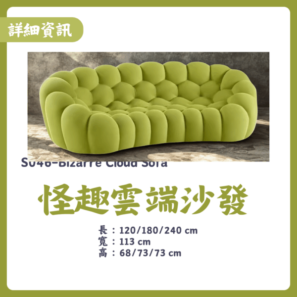 S046-怪趣雲端沙發|沙發|皇品傢俱工作坊