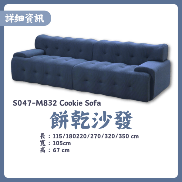 S047-M832餅乾沙發|沙發|皇品傢俱工作坊