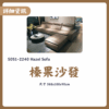 S051-2240榛果沙發|沙發|皇品傢俱工作坊