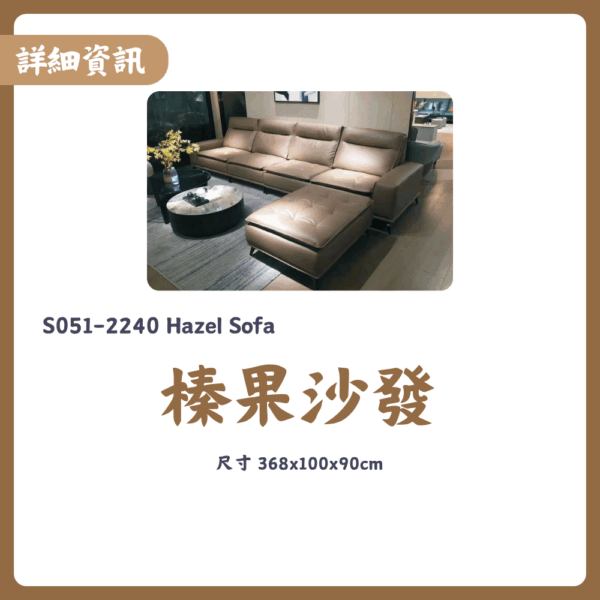 S051-2240榛果沙發|沙發|皇品傢俱工作坊