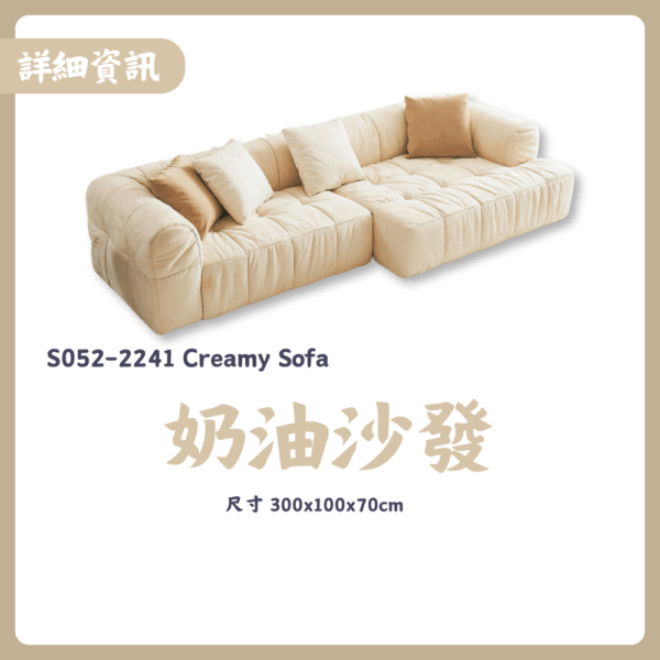 S052-2241奶油沙發|沙發|皇品傢俱工作坊